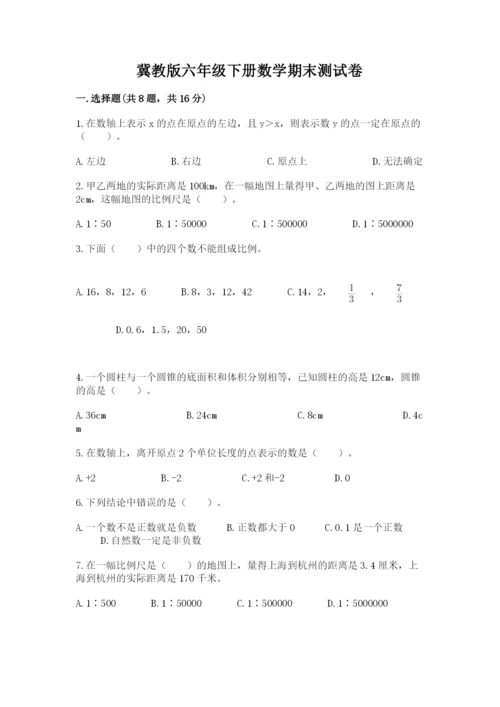 冀教版六年级下册数学期末测试卷（网校专用）.docx