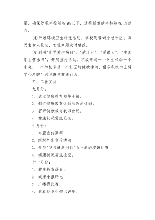 2023中小学健康教育工作计划.docx