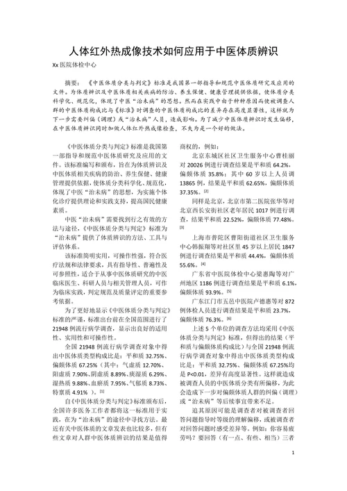 人体红外热成像技术如何应用于中医体质辨识