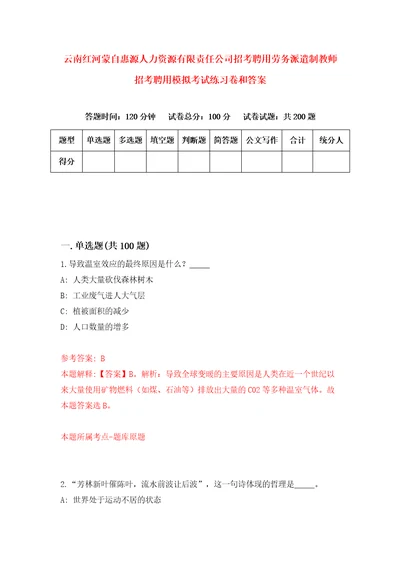 云南红河蒙自惠源人力资源有限责任公司招考聘用劳务派遣制教师招考聘用模拟考试练习卷和答案第2版