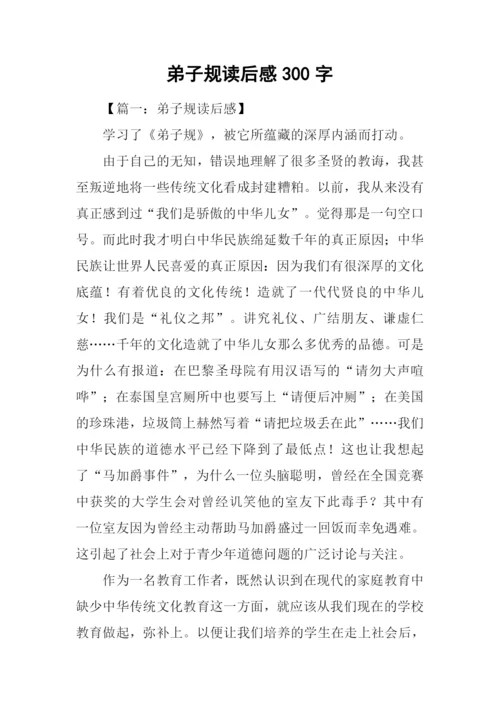 弟子规读后感300字-2.docx