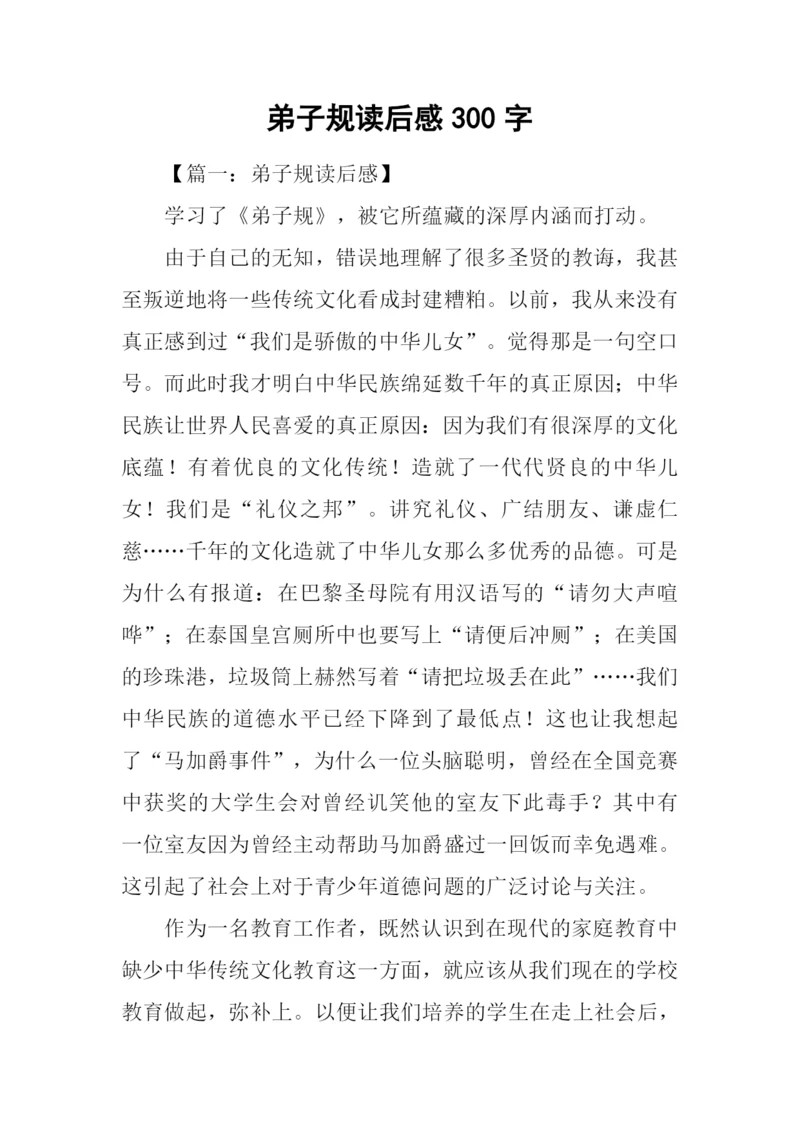 弟子规读后感300字-2.docx