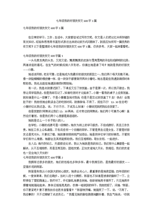 七年级我的好朋友作文600字3篇