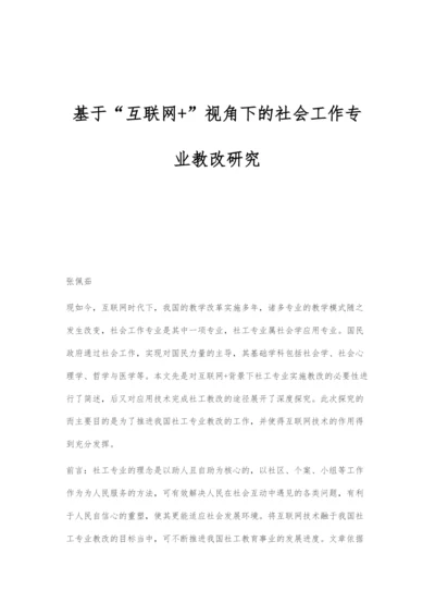 基于互联网+视角下的社会工作专业教改研究.docx