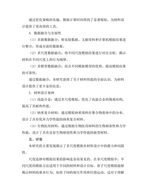 多尺度模拟在材料设计中的应用