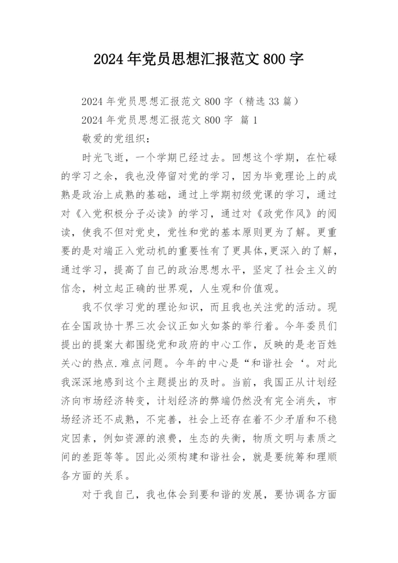 2024年党员思想汇报范文800字.docx