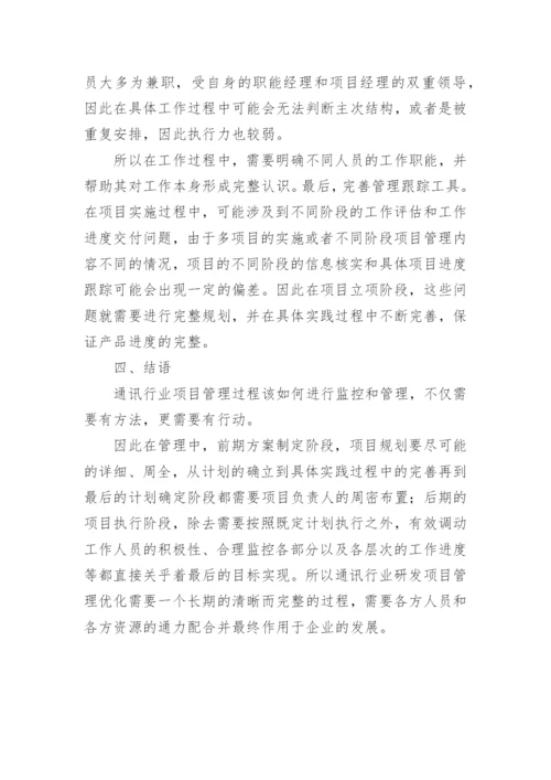 通讯行业研发项目管理论文.docx