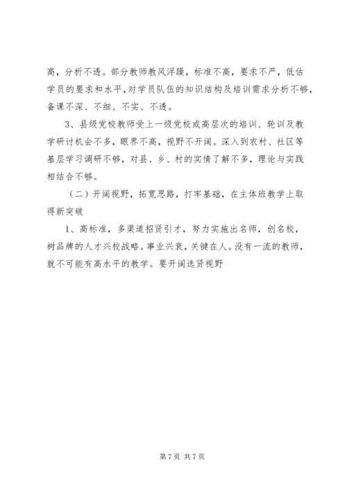 对新时期县级党校工作的思考 (4).docx