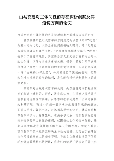 由马克思对主体间性的存在探析洞察及其道说方向的论文.docx