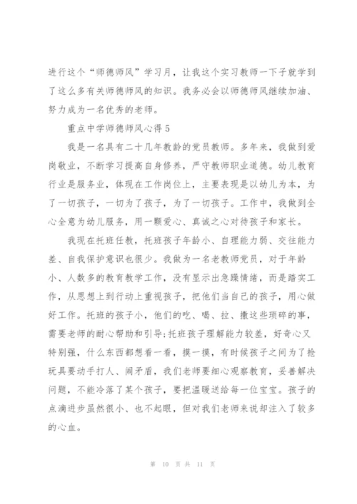 重点中学师德师风心得5篇.docx