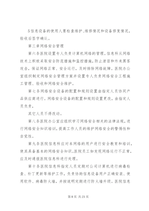 医院信息系统安全管理制度5篇.docx