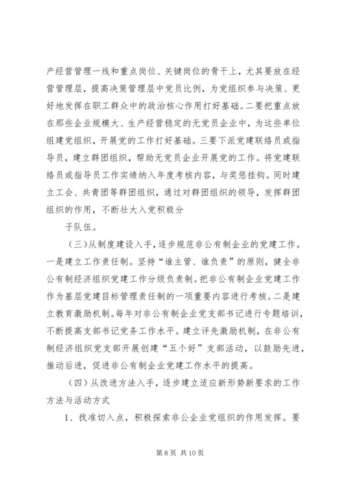 开发区非公企业党建情况汇报 (5).docx