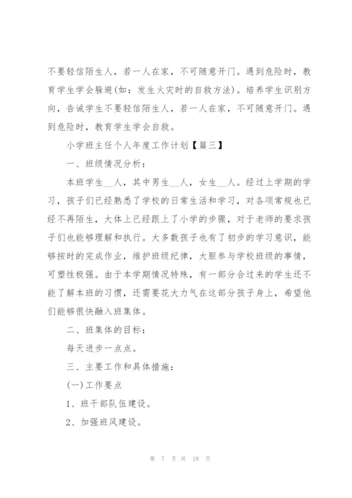 2022小学班主任个人年度工作计划(7篇).docx