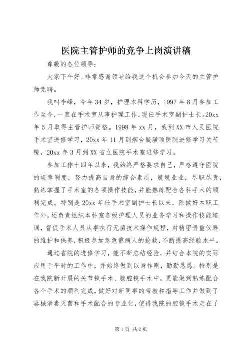 医院主管护师的竞争上岗演讲稿.docx