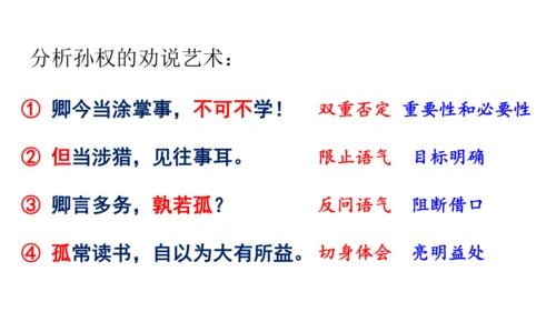 4《 孙权劝学》