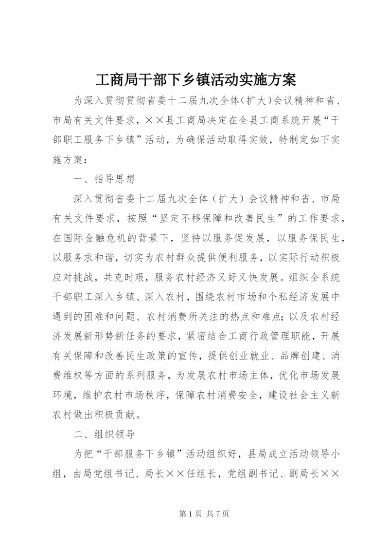 工商局干部下乡镇活动实施方案.docx