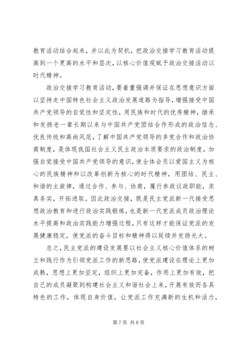 社会主义核心价值观与民主党派发展关系.docx