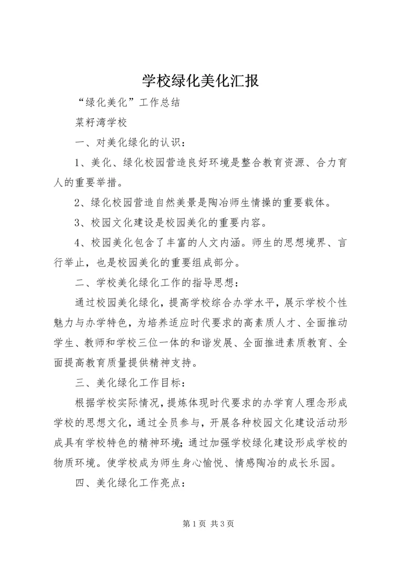 学校绿化美化汇报 (4).docx