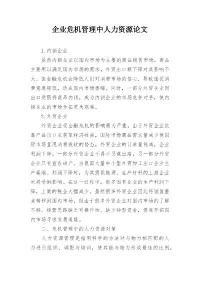 企业危机管理中人力资源论文.docx