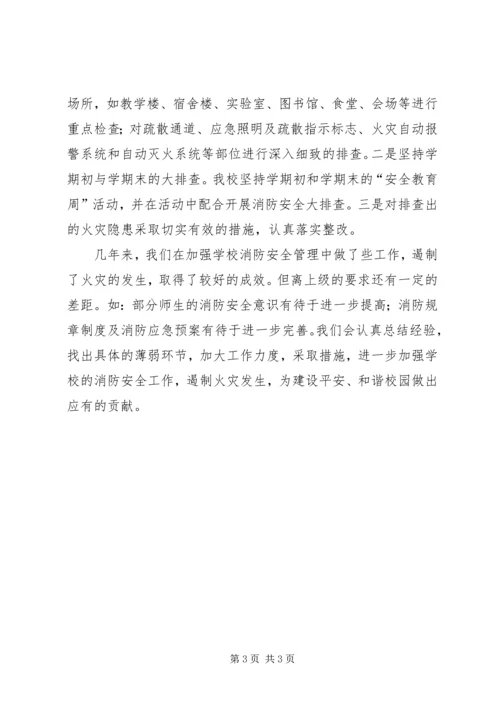 学校消防安全工作汇报 (4).docx