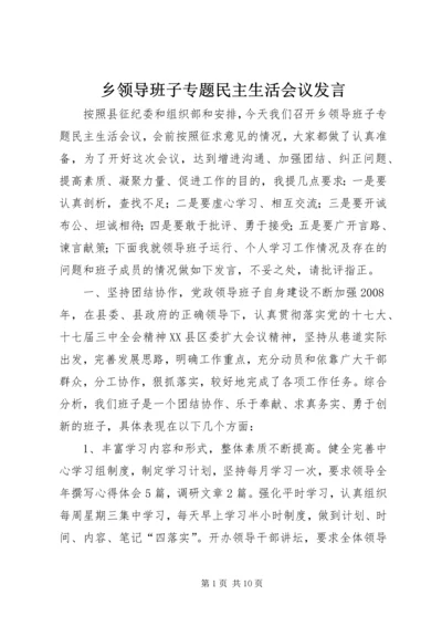 乡领导班子专题民主生活会议讲话.docx