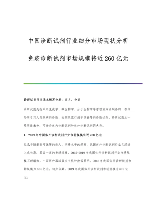 中国诊断试剂行业细分市场现状分析-免疫诊断试剂市场规模将近260亿元.docx