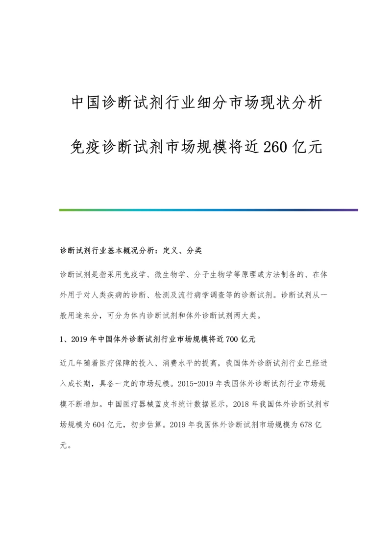 中国诊断试剂行业细分市场现状分析-免疫诊断试剂市场规模将近260亿元.docx