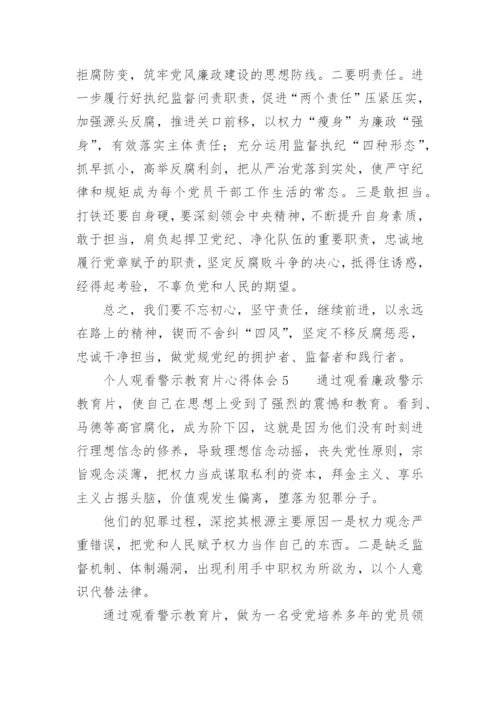 个人观看警示教育片心得体会.docx