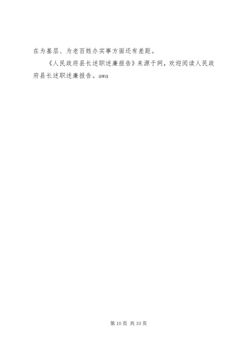 人民政府县长述职述廉报告.docx