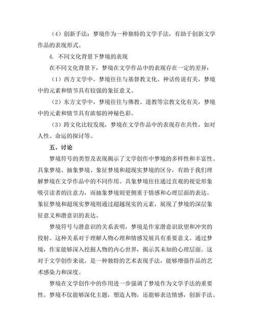 文学中的梦境符号与潜意识