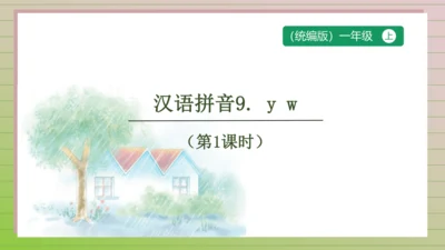 【课堂无忧】汉语拼音-9. y w 任务型教学（第1课时）（课件）