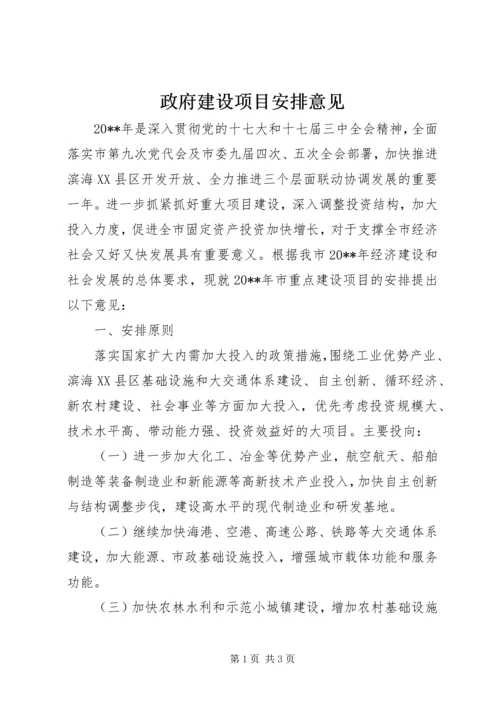 政府建设项目安排意见.docx