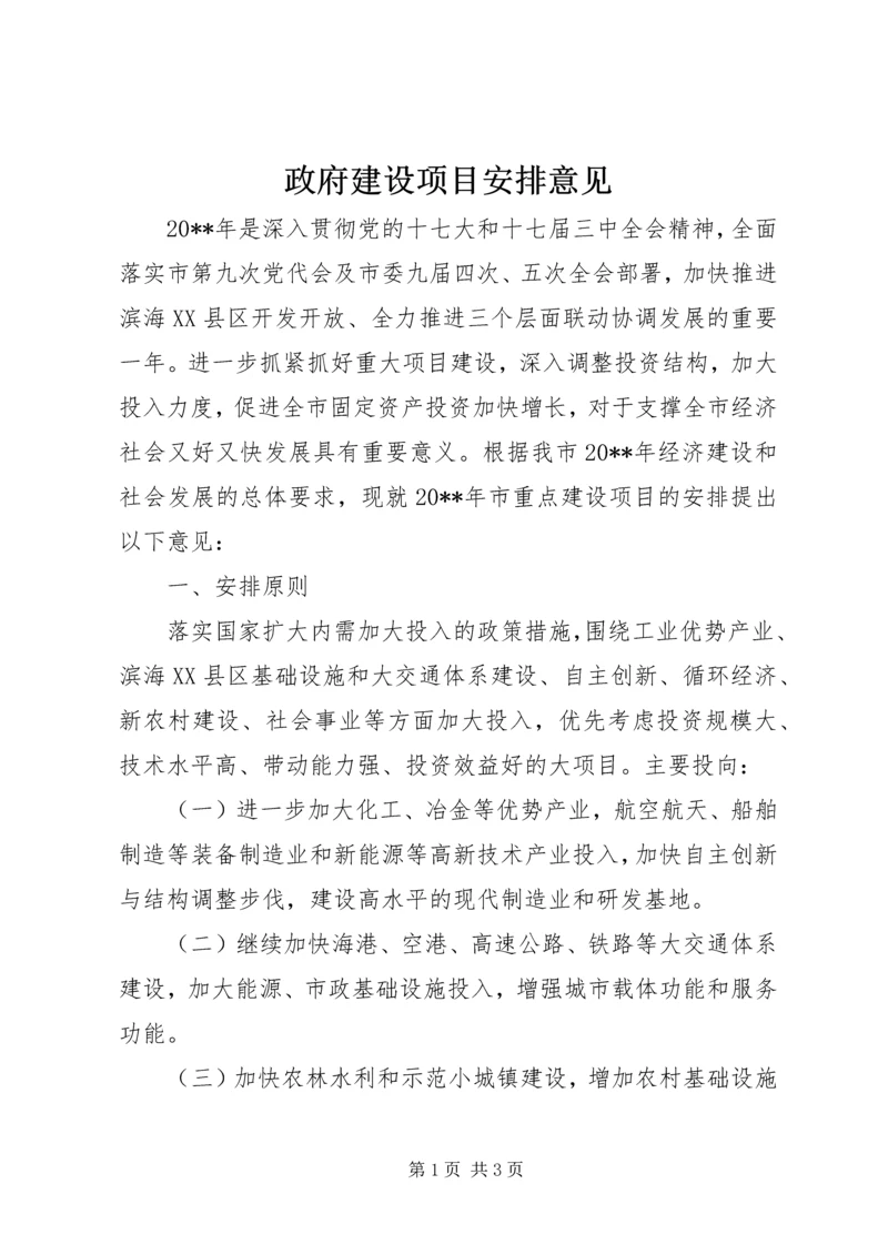 政府建设项目安排意见.docx