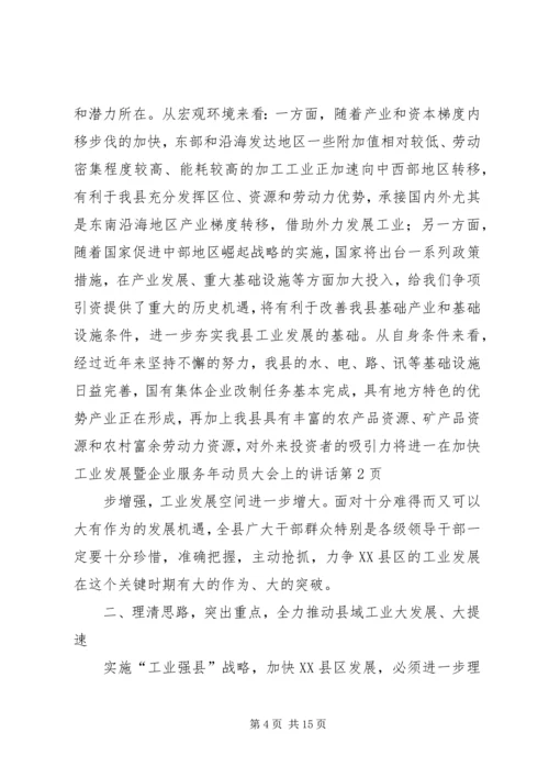 在加快工业发展暨企业服务年动员大会上的讲话.docx