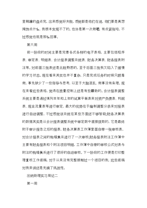 有关出纳实习周记范文汇编十篇