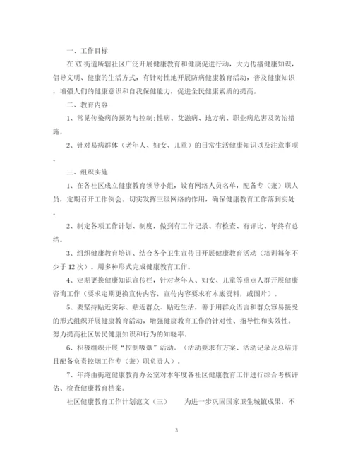 精编之关于社区健康教育工作计划范文2).docx