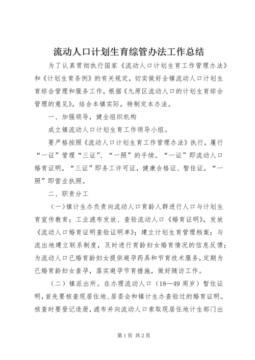 流动人口计划生育综管办法工作总结.docx