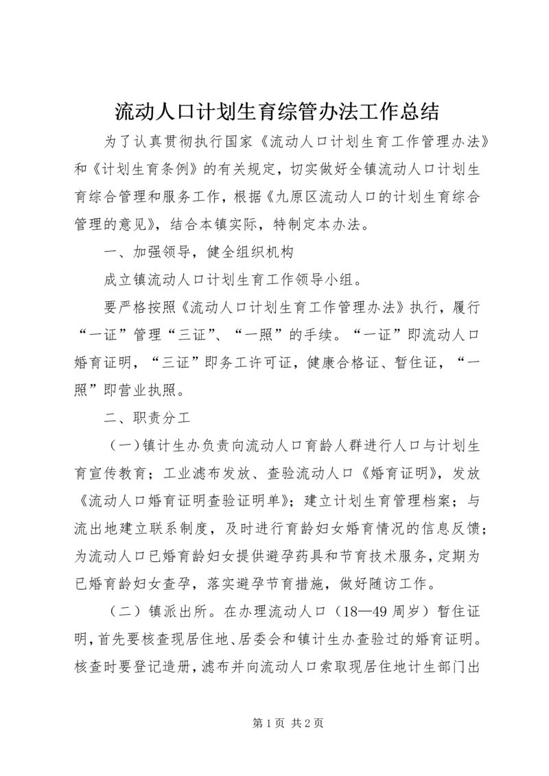 流动人口计划生育综管办法工作总结.docx