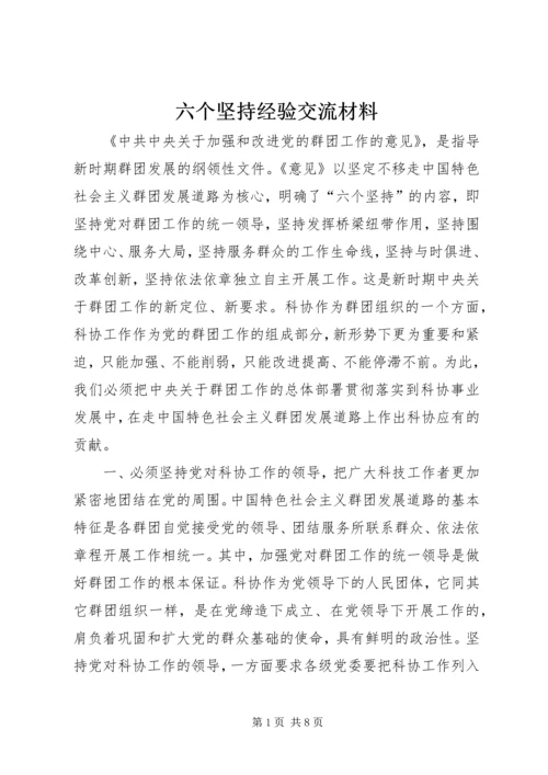 六个坚持经验交流材料.docx