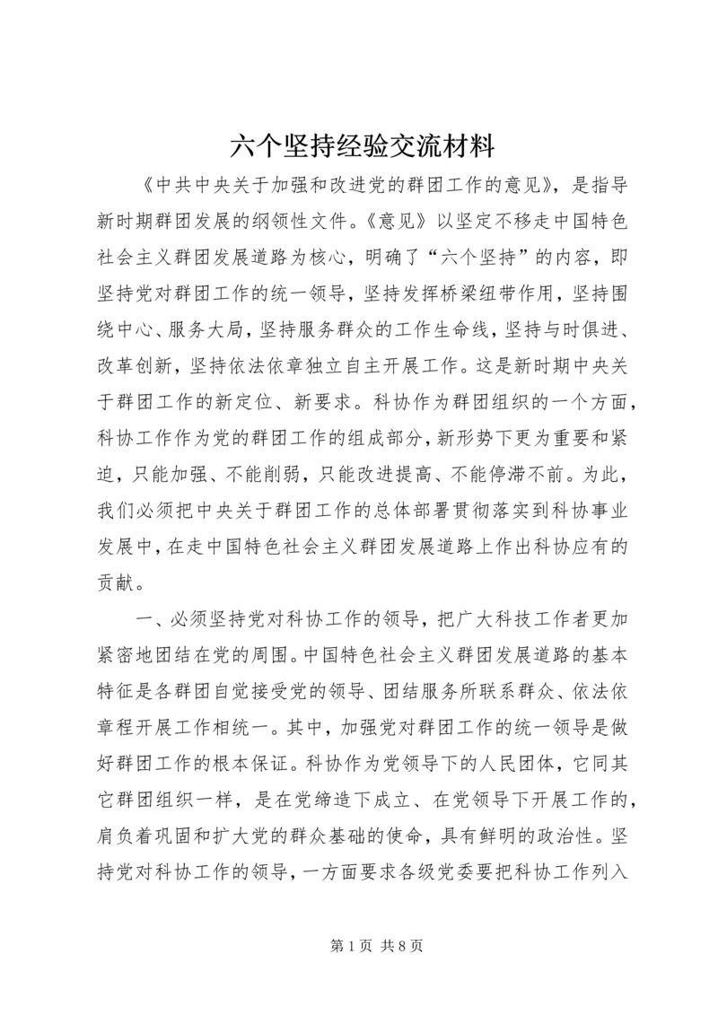 六个坚持经验交流材料.docx