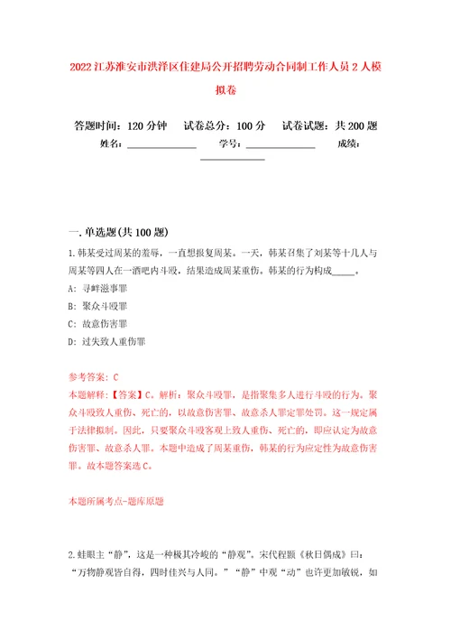 2022江苏淮安市洪泽区住建局公开招聘劳动合同制工作人员2人模拟训练卷第8卷