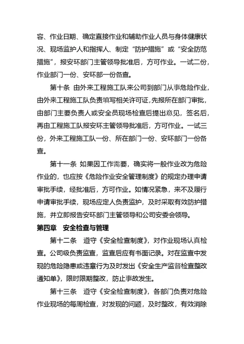 危险作业安全管理制度包括审批表