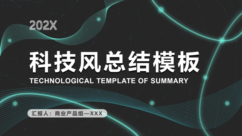 黑绿科技风发光线条PPT模板
