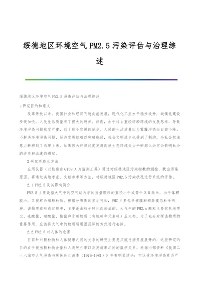 绥德地区环境空气PM2.5污染评估与治理综述.docx