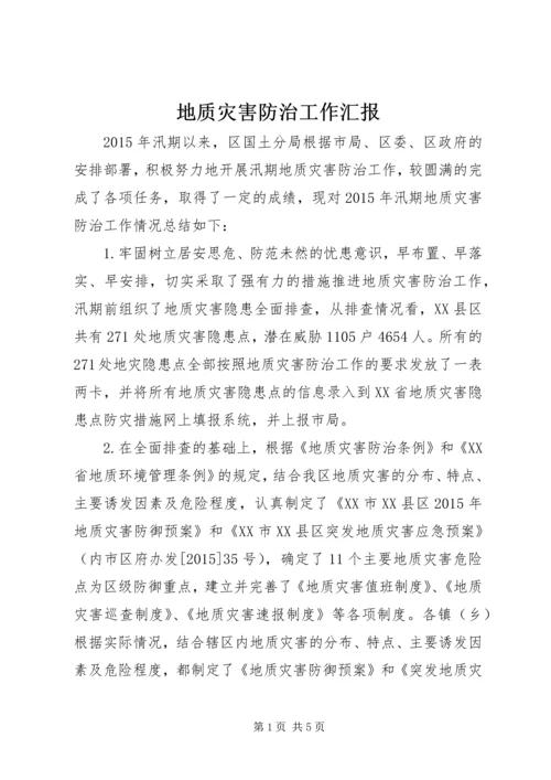 地质灾害防治工作汇报.docx