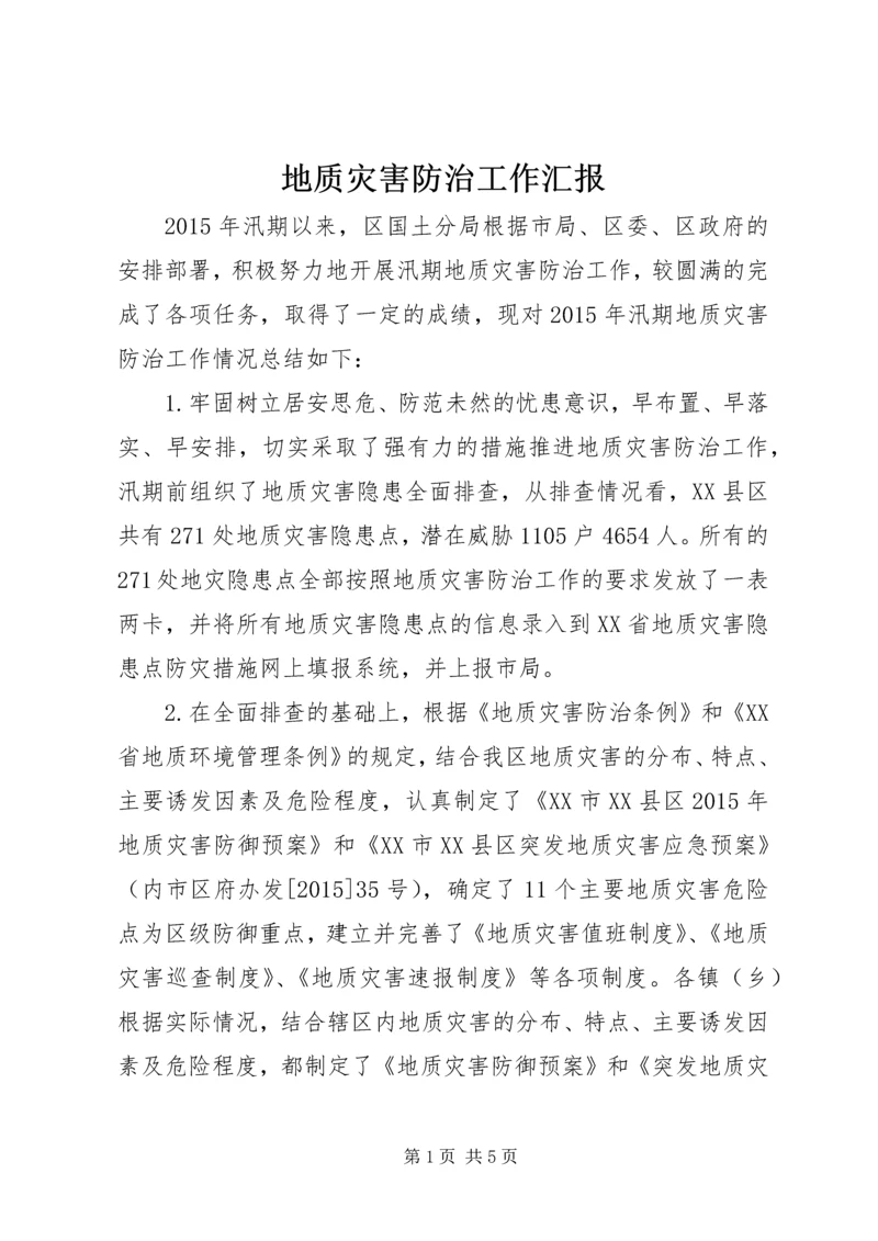 地质灾害防治工作汇报.docx