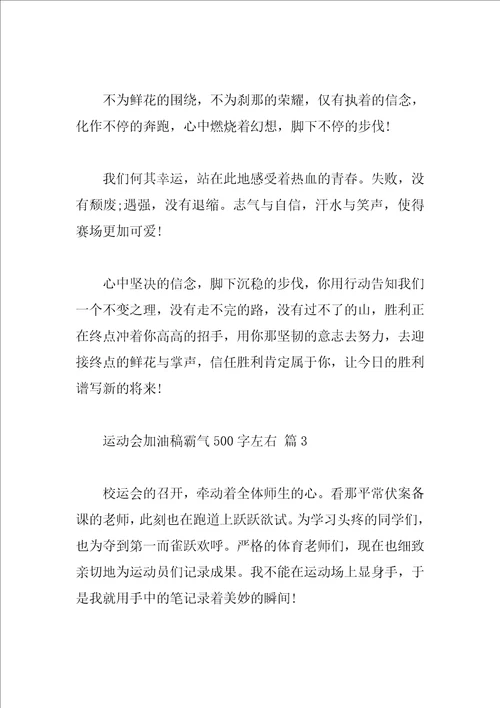 运动会加油稿霸气500字左右