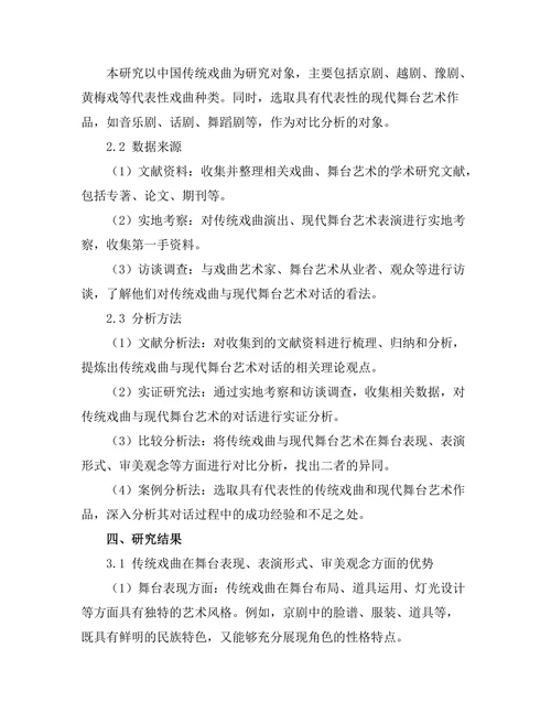 传统戏曲与现代舞台艺术的对话