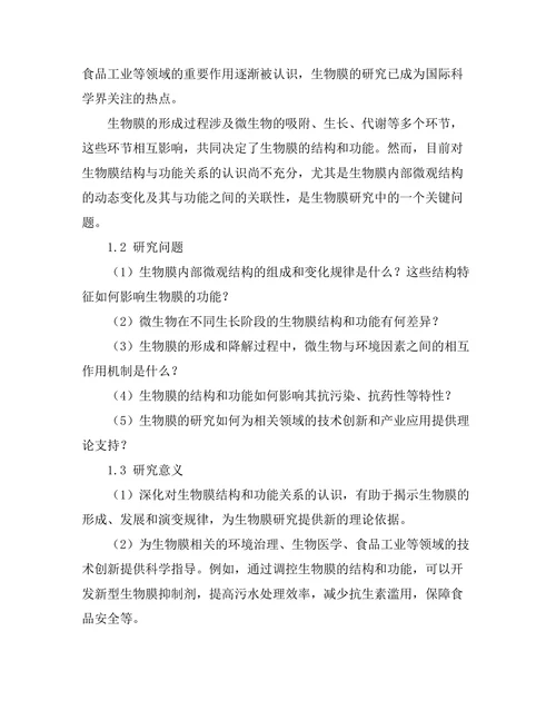 生物膜的结构与功能关系研究