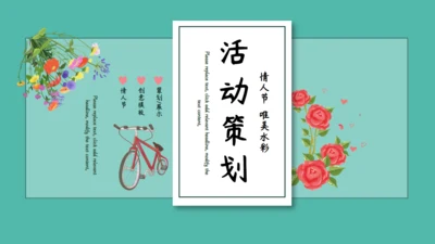 唯美水彩情人节活动策划通用PPT模板